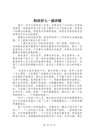 财政所七一演讲致辞稿_1