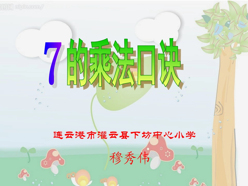 7的乘法口诀下坊小学穆秀伟_第1页