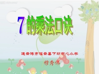 7的乘法口诀下坊小学穆秀伟