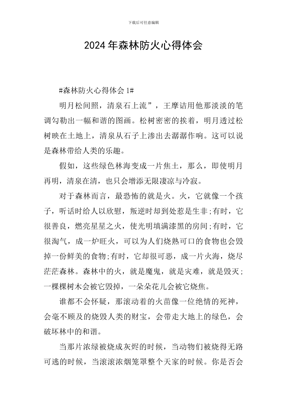 2024年森林防火心得体会_第1页