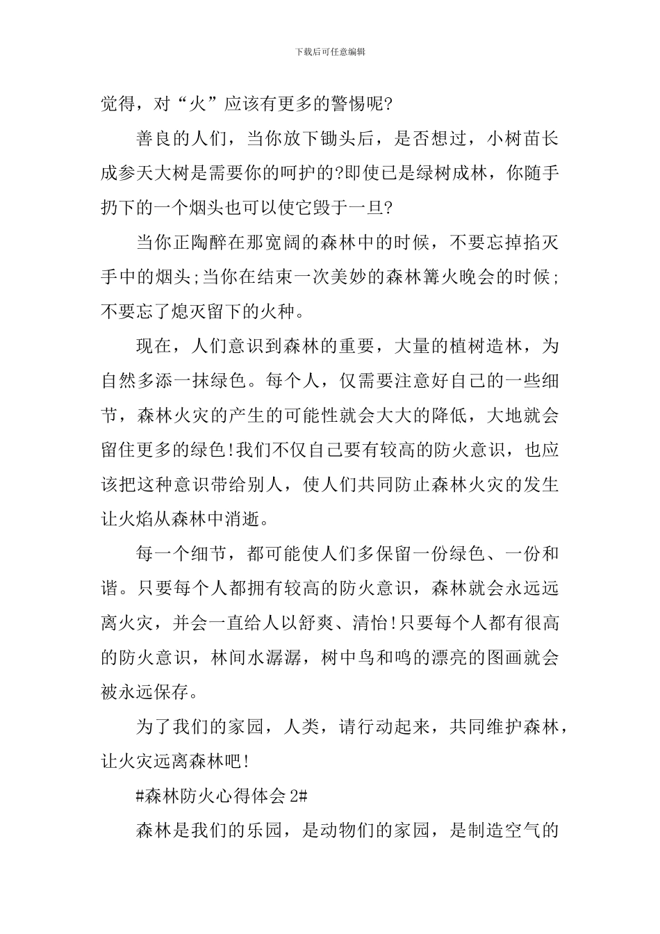 2024年森林防火心得体会_第2页