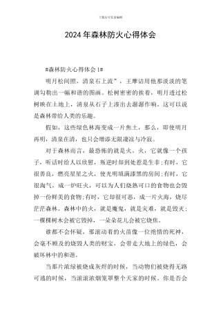 2024年森林防火心得体会