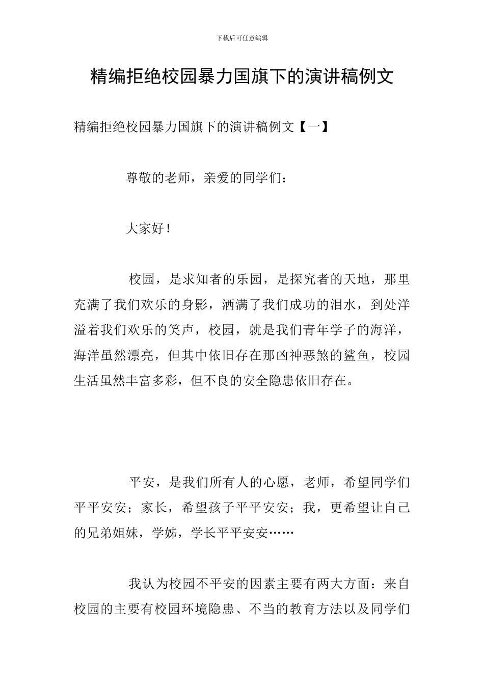 精编拒绝校园暴力国旗下的演讲稿例文_第1页