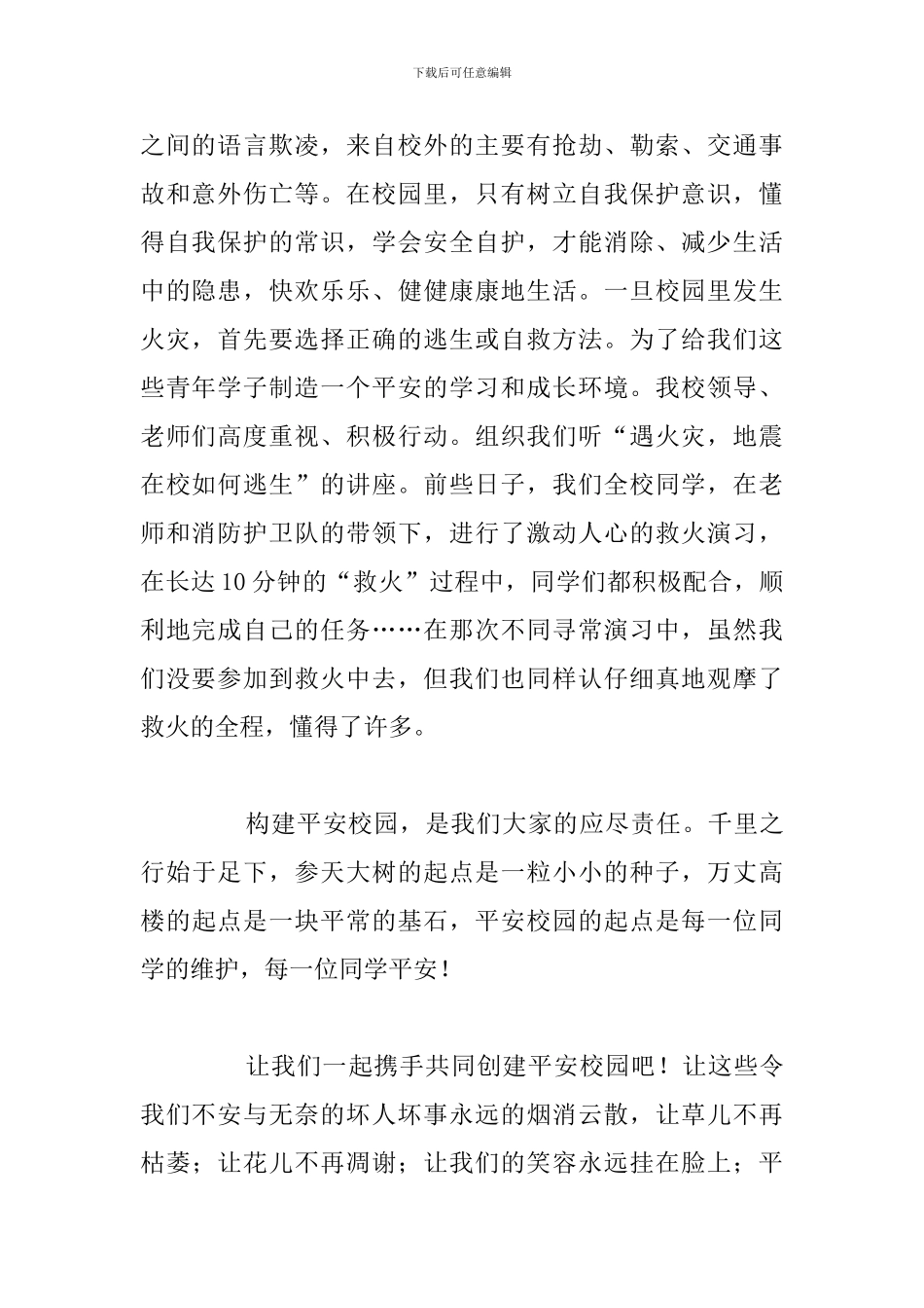 精编拒绝校园暴力国旗下的演讲稿例文_第2页