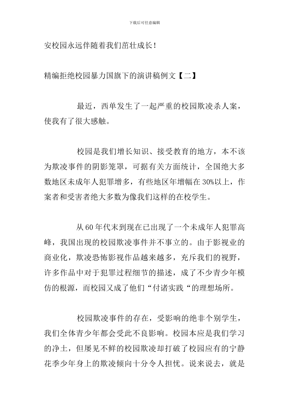 精编拒绝校园暴力国旗下的演讲稿例文_第3页