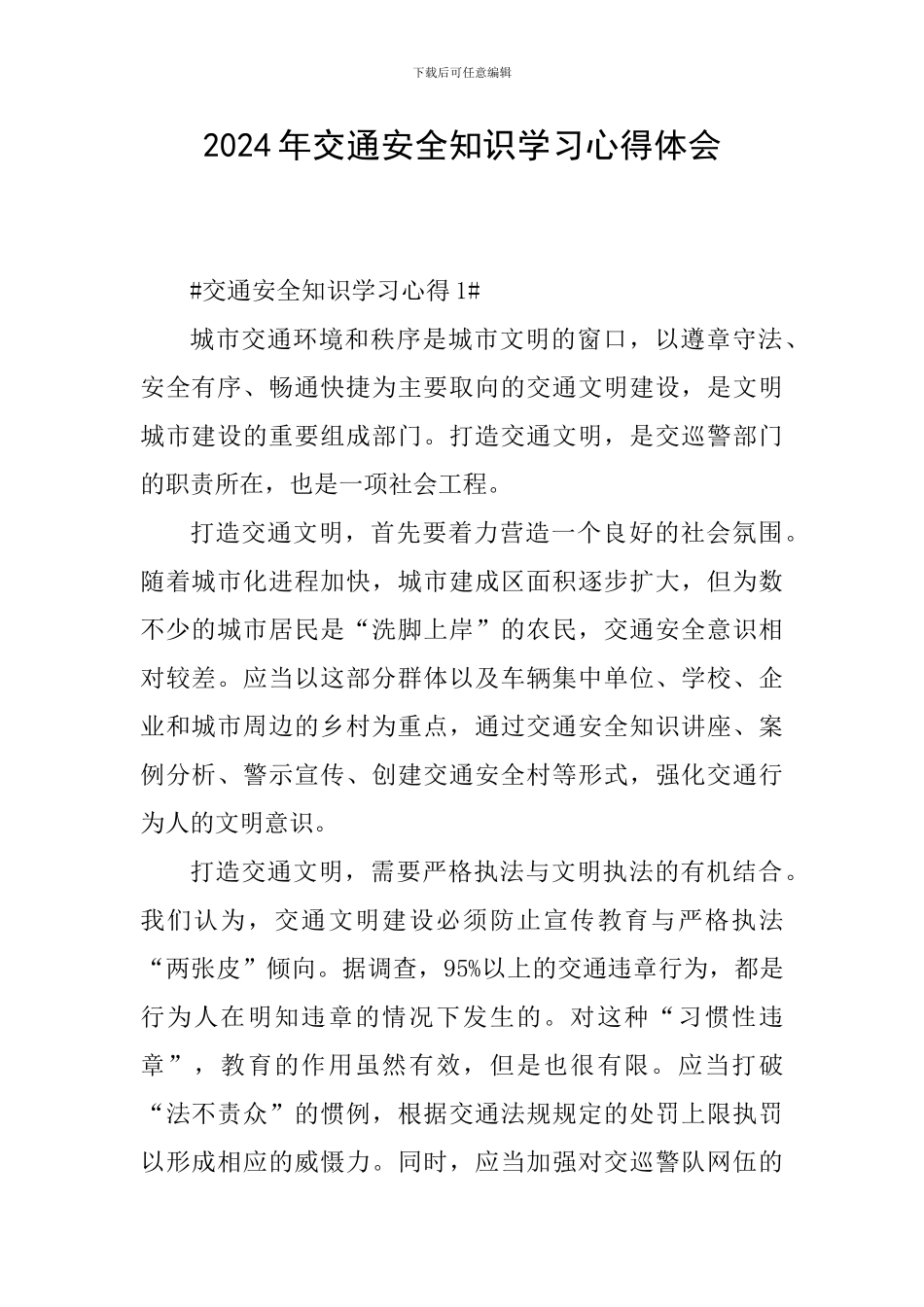 2024年交通安全知识学习心得体会_第1页