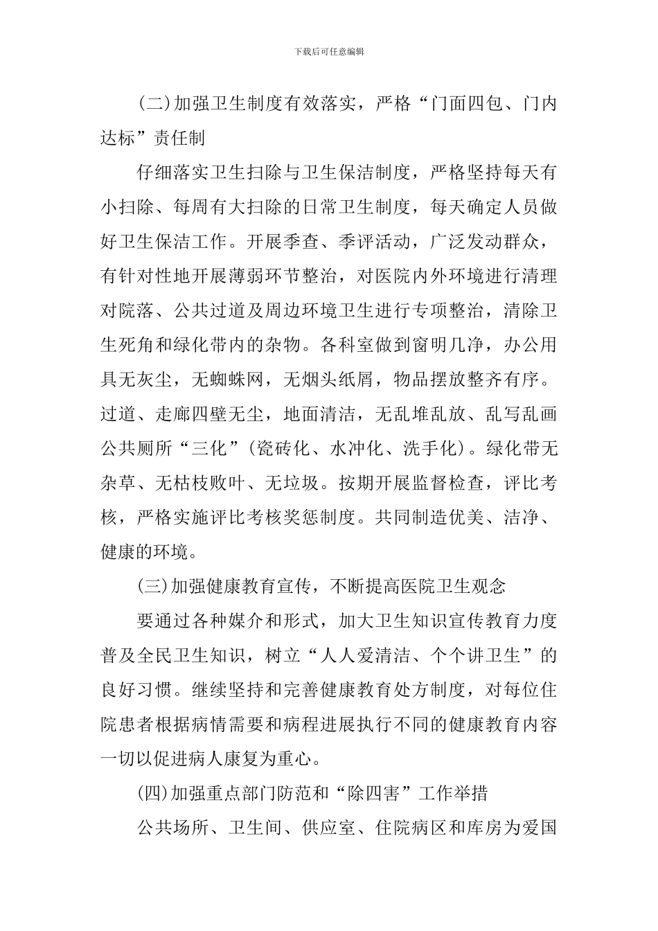 医院2024年爱国卫生工作计划_第3页