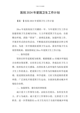 医院2024年爱国卫生工作计划