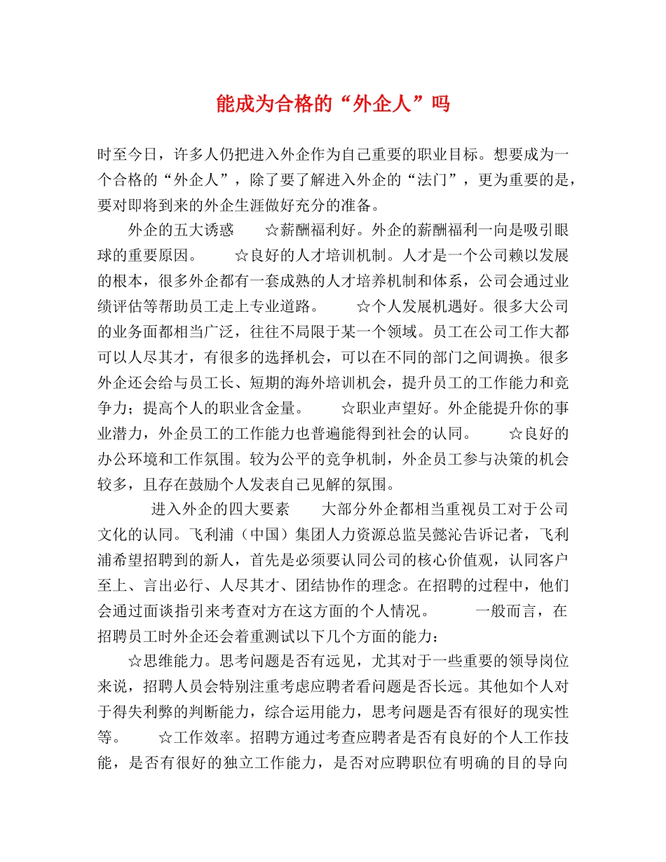 能成为合格的“外企人”吗 _第1页