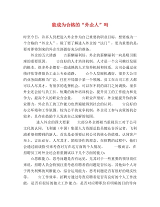 能成为合格的“外企人”吗 