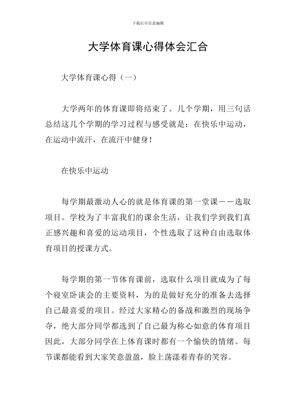 大学体育课心得体会汇集_第1页