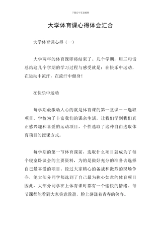 大学体育课心得体会汇集