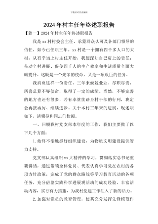 2024年村主任年终述职报告