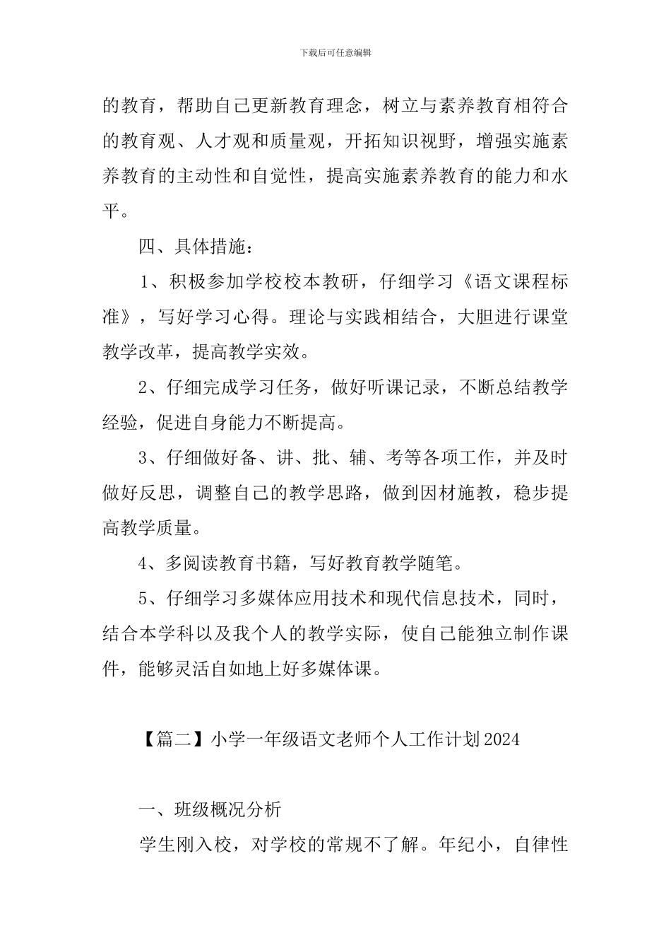 小学一年级语文教师个人工作计划2024_第2页