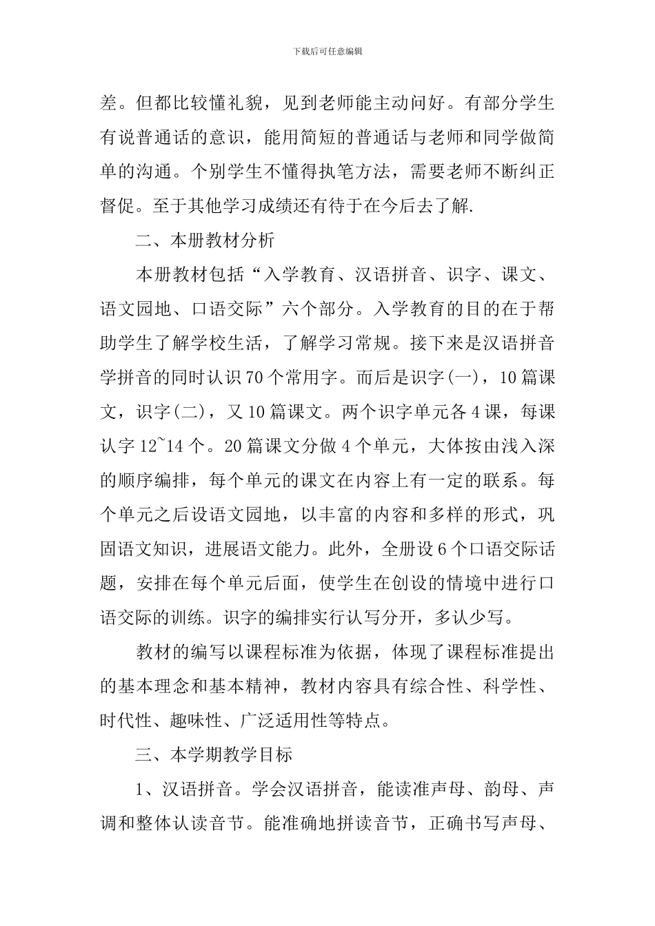 小学一年级语文教师个人工作计划2024_第3页
