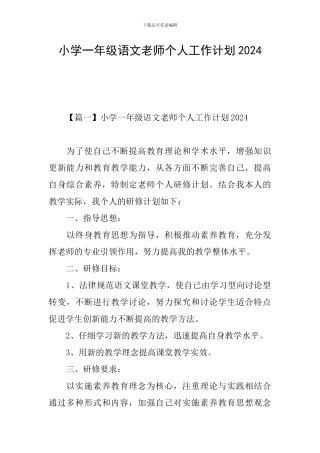 小学一年级语文教师个人工作计划2024
