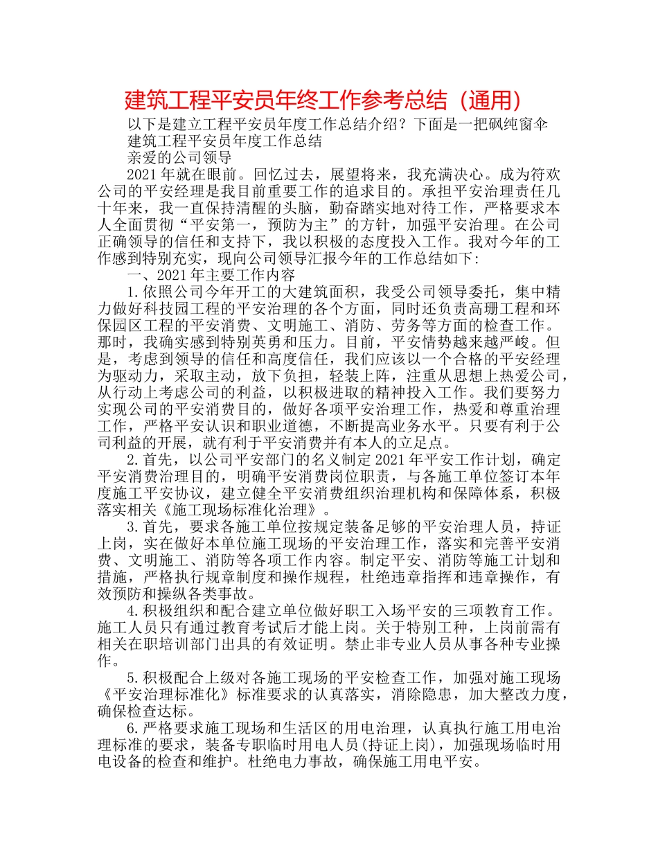 建筑工程安全员年终工作参考总结（通用） _第1页