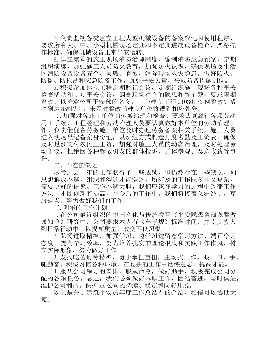 建筑工程安全员年终工作参考总结（通用） _第2页