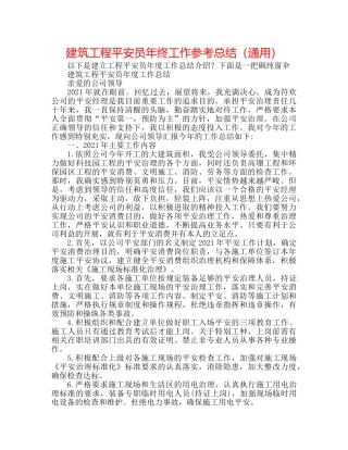建筑工程安全员年终工作参考总结（通用） 