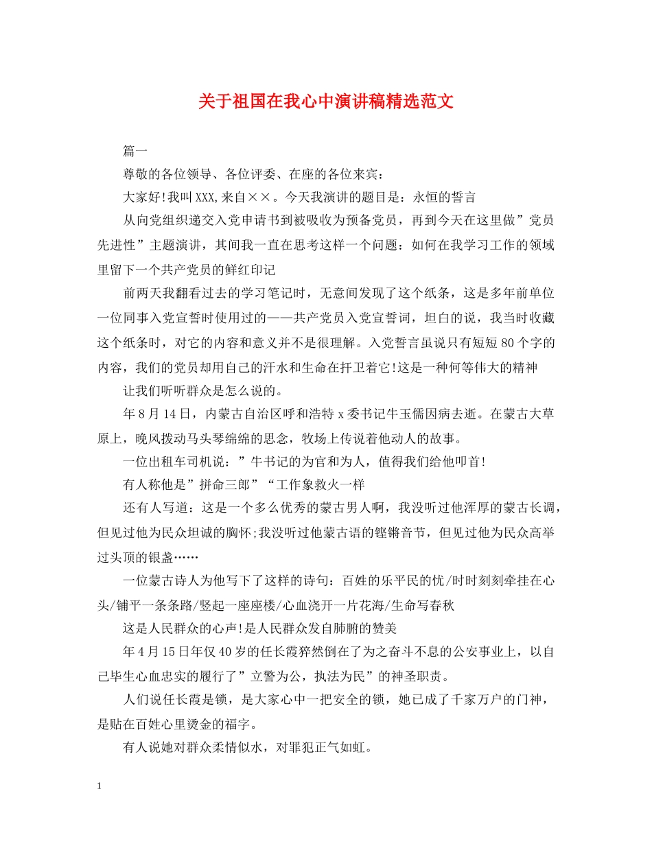 关于祖国在我心中演讲稿精选范文 _第1页
