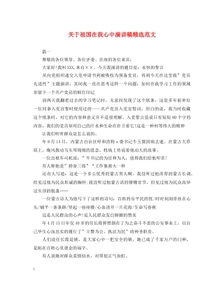 关于祖国在我心中演讲稿精选范文 