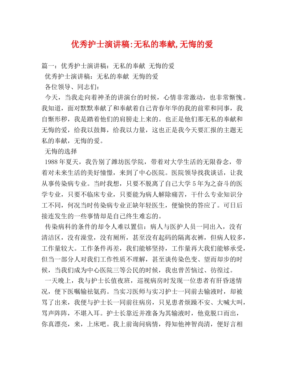 优秀护士无私的奉献,无悔的爱 _第1页