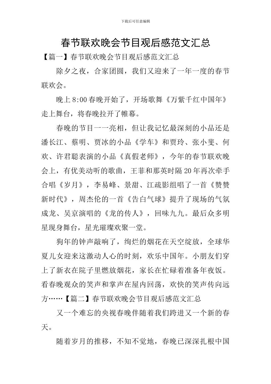 春节联欢晚会节目观后感范文汇总_第1页