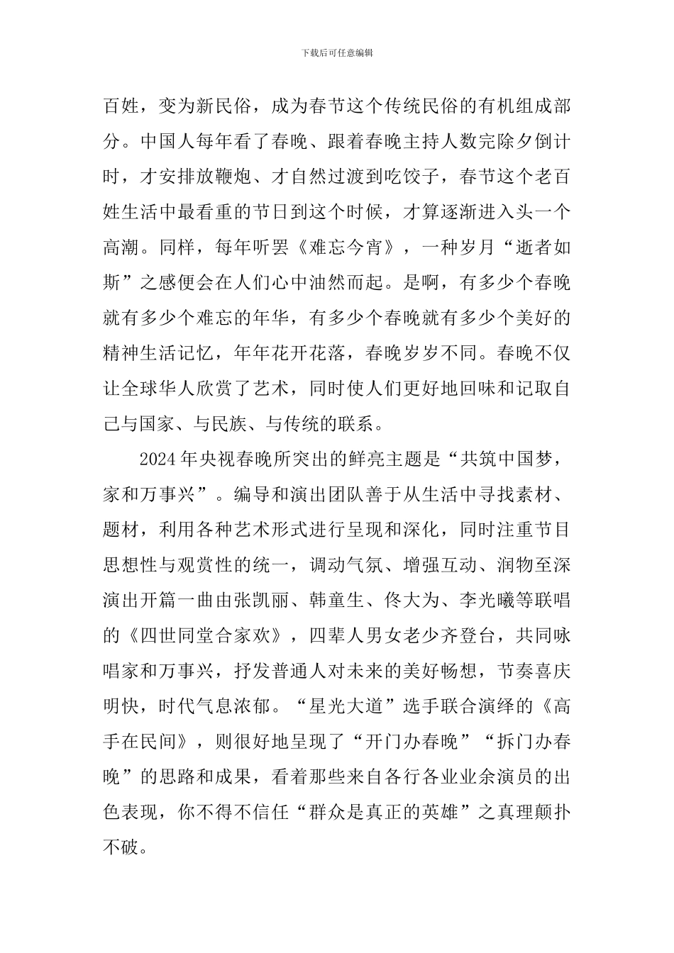 春节联欢晚会节目观后感范文汇总_第2页