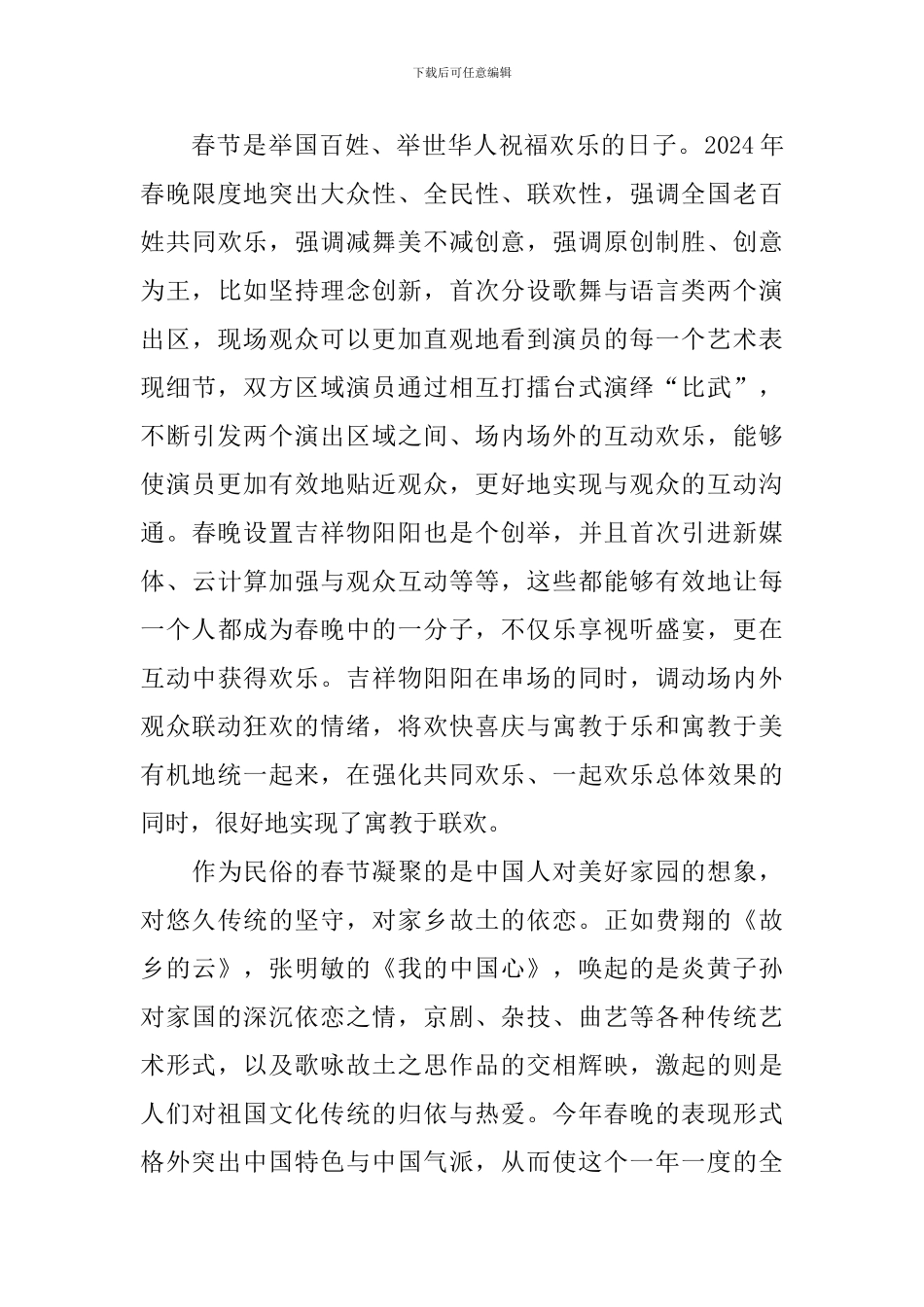 春节联欢晚会节目观后感范文汇总_第3页