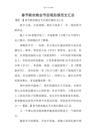 春节联欢晚会节目观后感范文汇总
