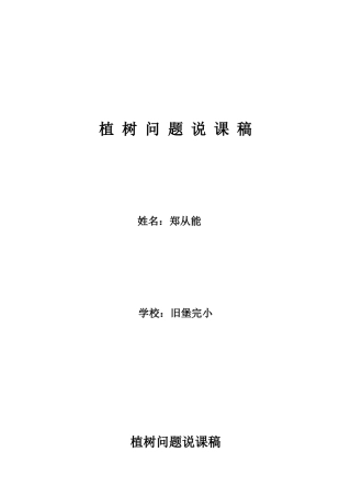 郑：植树问题说课稿