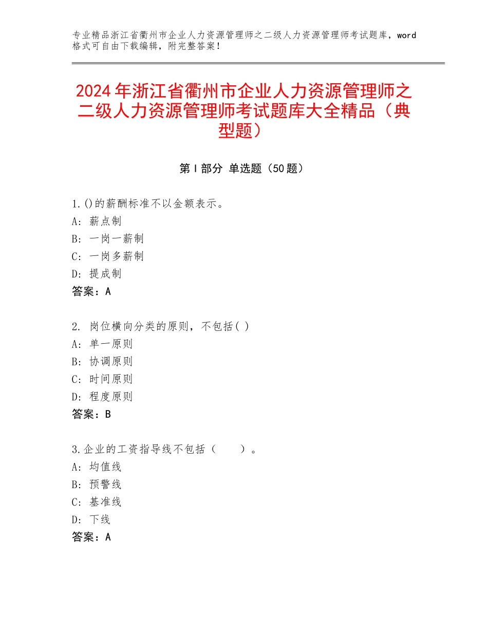 2024年浙江省衢州市企业人力资源管理师之二级人力资源管理师考试题库大全精品（典型题）_第1页