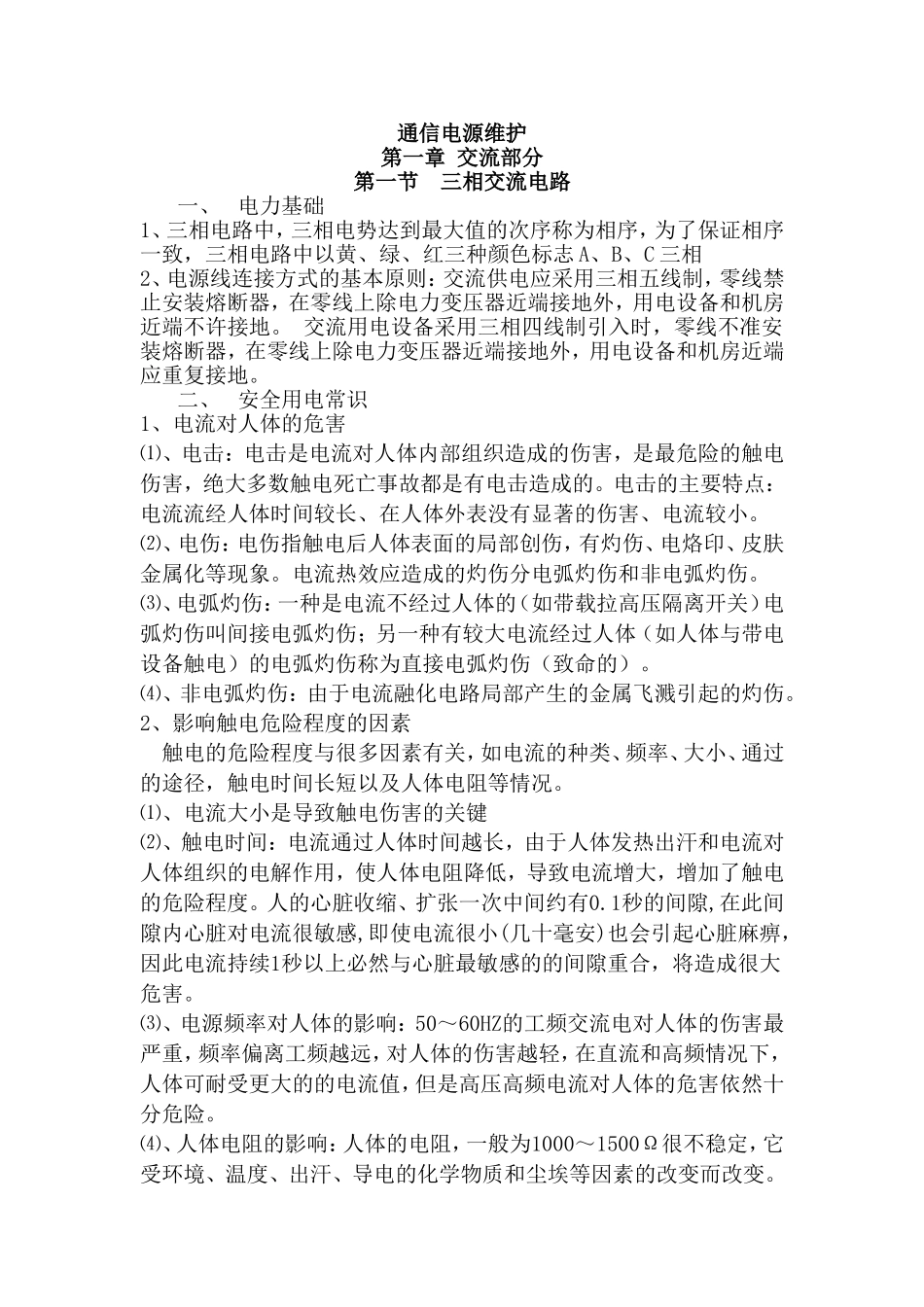通信电源维护教案(MST表)_第1页