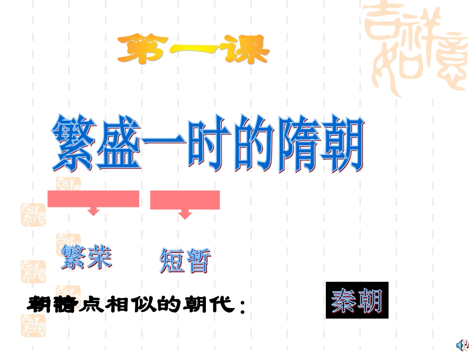 繁盛一时的隋朝_第2页