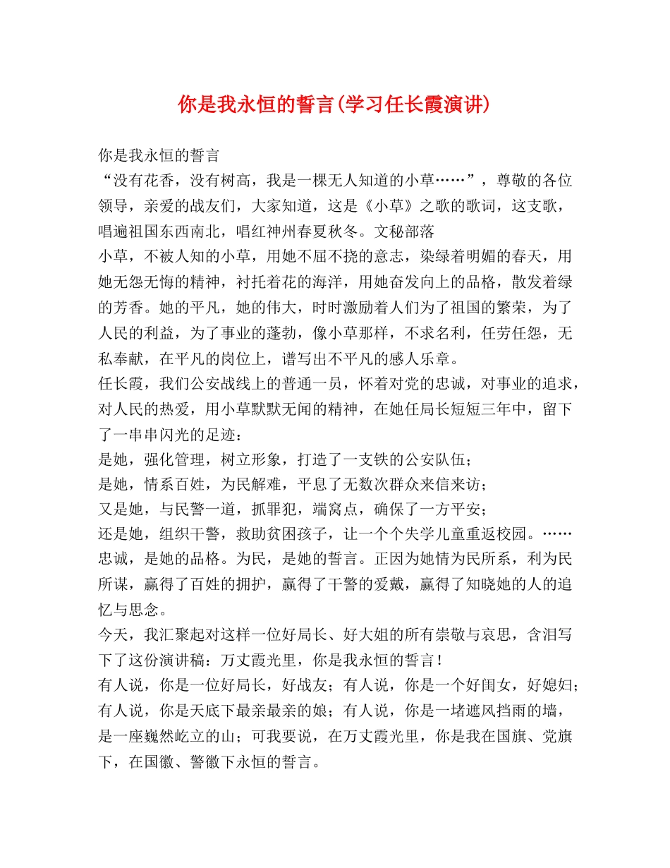 你是我永恒的誓言(学习任长霞演讲) _第1页