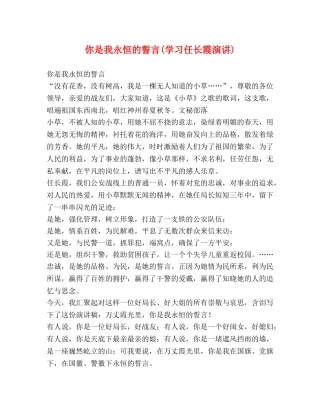 你是我永恒的誓言(学习任长霞演讲) 