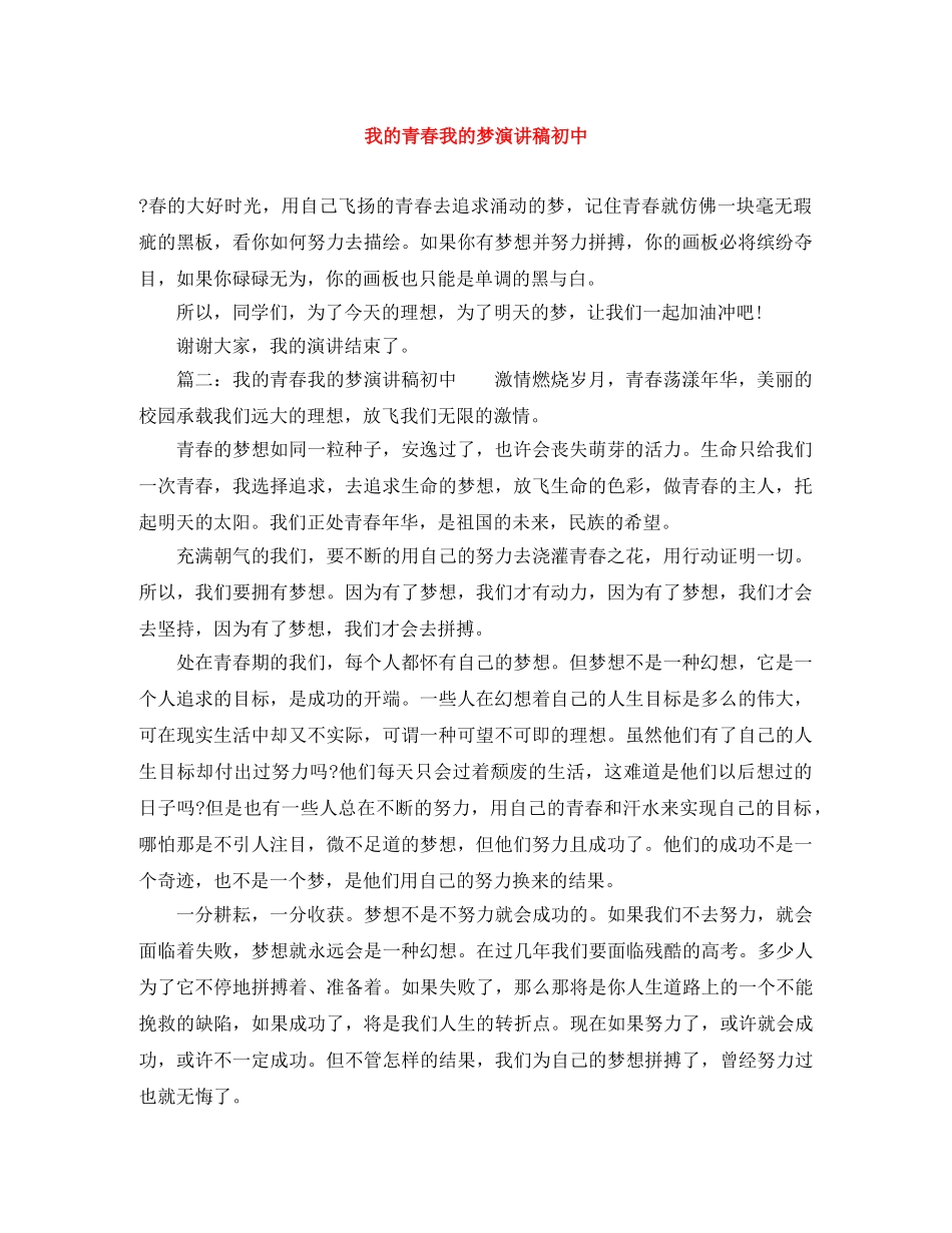 我的青春我的梦演讲稿初中 _第1页