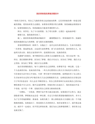 我的青春我的梦演讲稿初中 