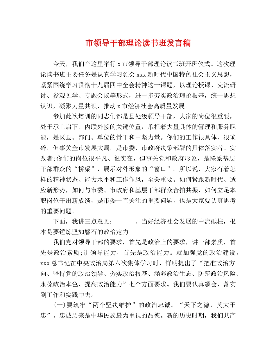 市领导干部理论读书班发言稿 _第1页