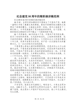 纪念建党98周年的精彩讲演范文范例