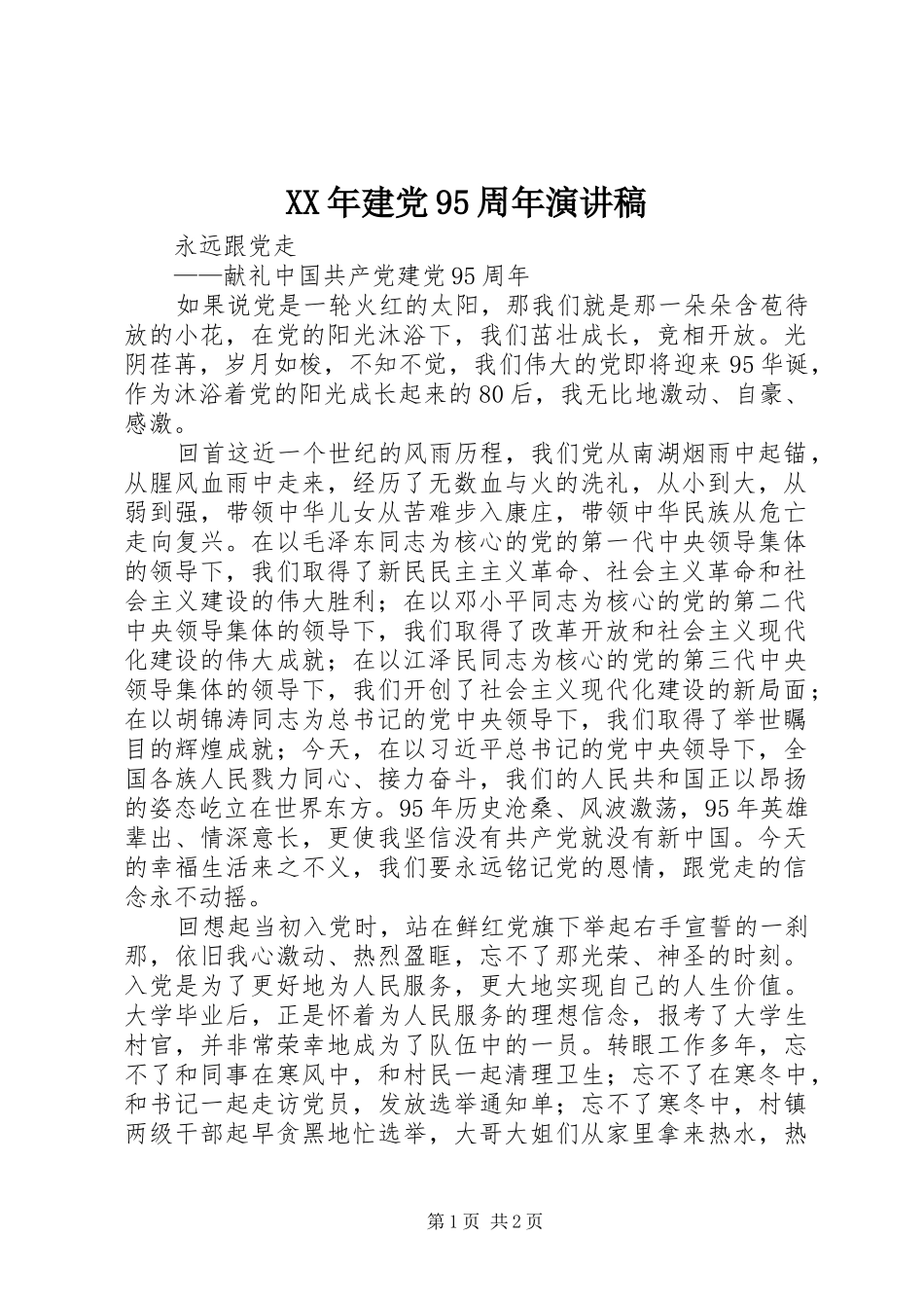 XX年建党95周年演讲稿范文_第1页