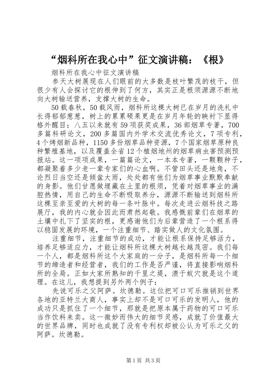 “烟科所在我心中”征文演讲稿范文：《根》_第1页