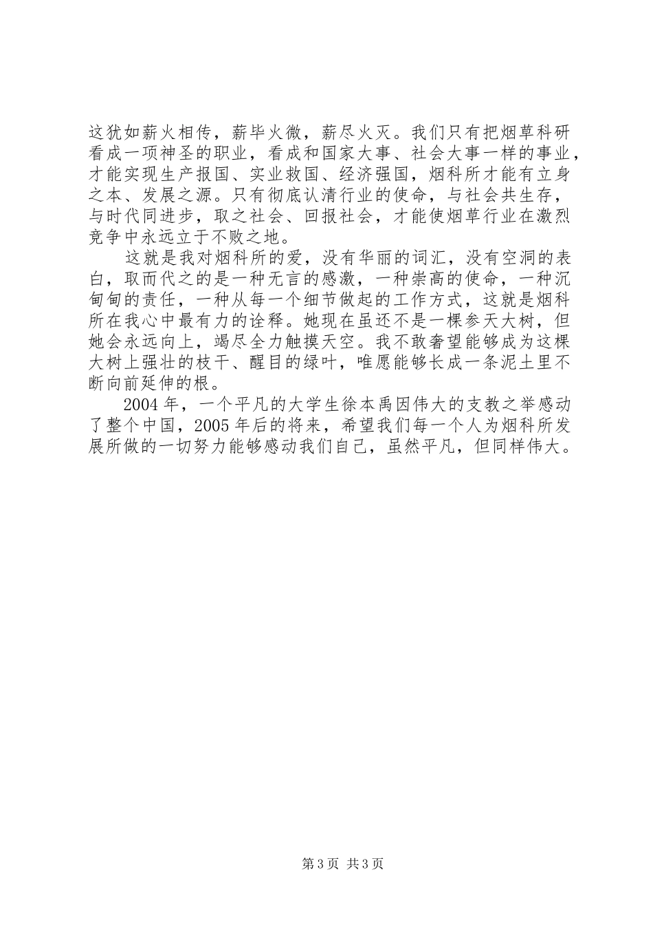 “烟科所在我心中”征文演讲稿范文：《根》_第3页