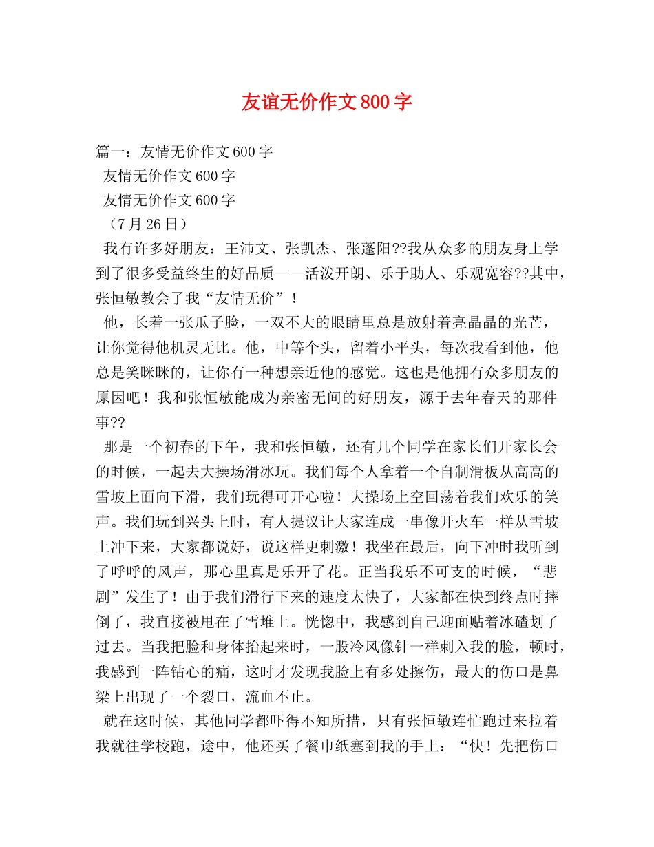 友谊无价作文800字 _第1页