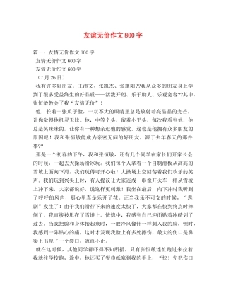友谊无价作文800字 
