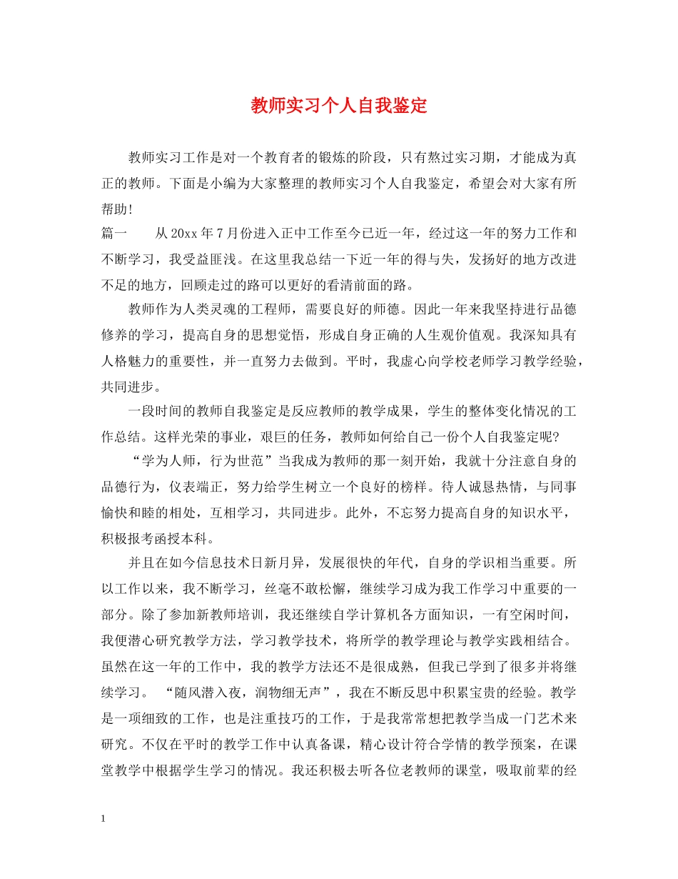 教师实习个人自我鉴定 _第1页