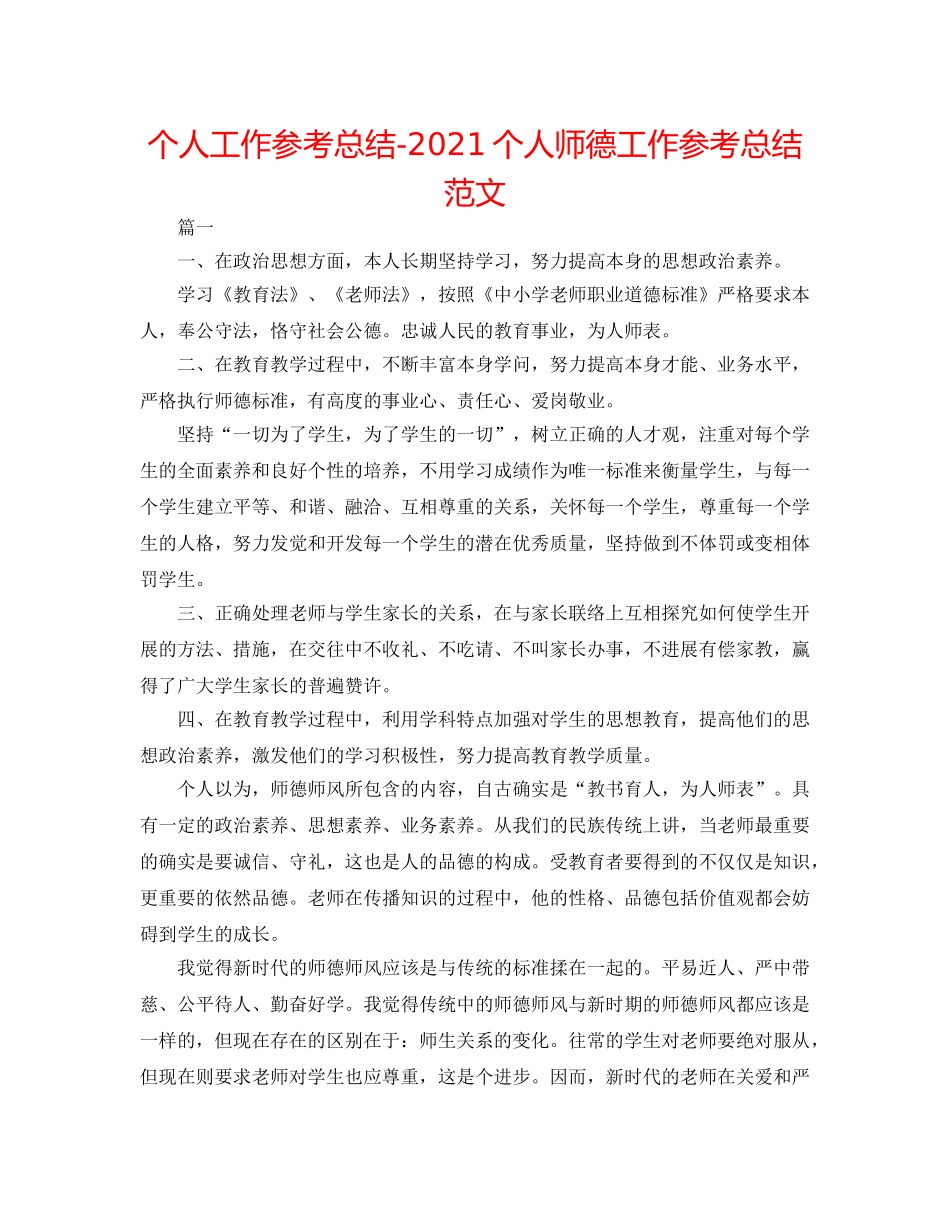 个人工作参考总结-2024个人师德工作参考总结范文 _第1页