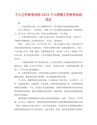 个人工作参考总结-2024个人师德工作参考总结范文 