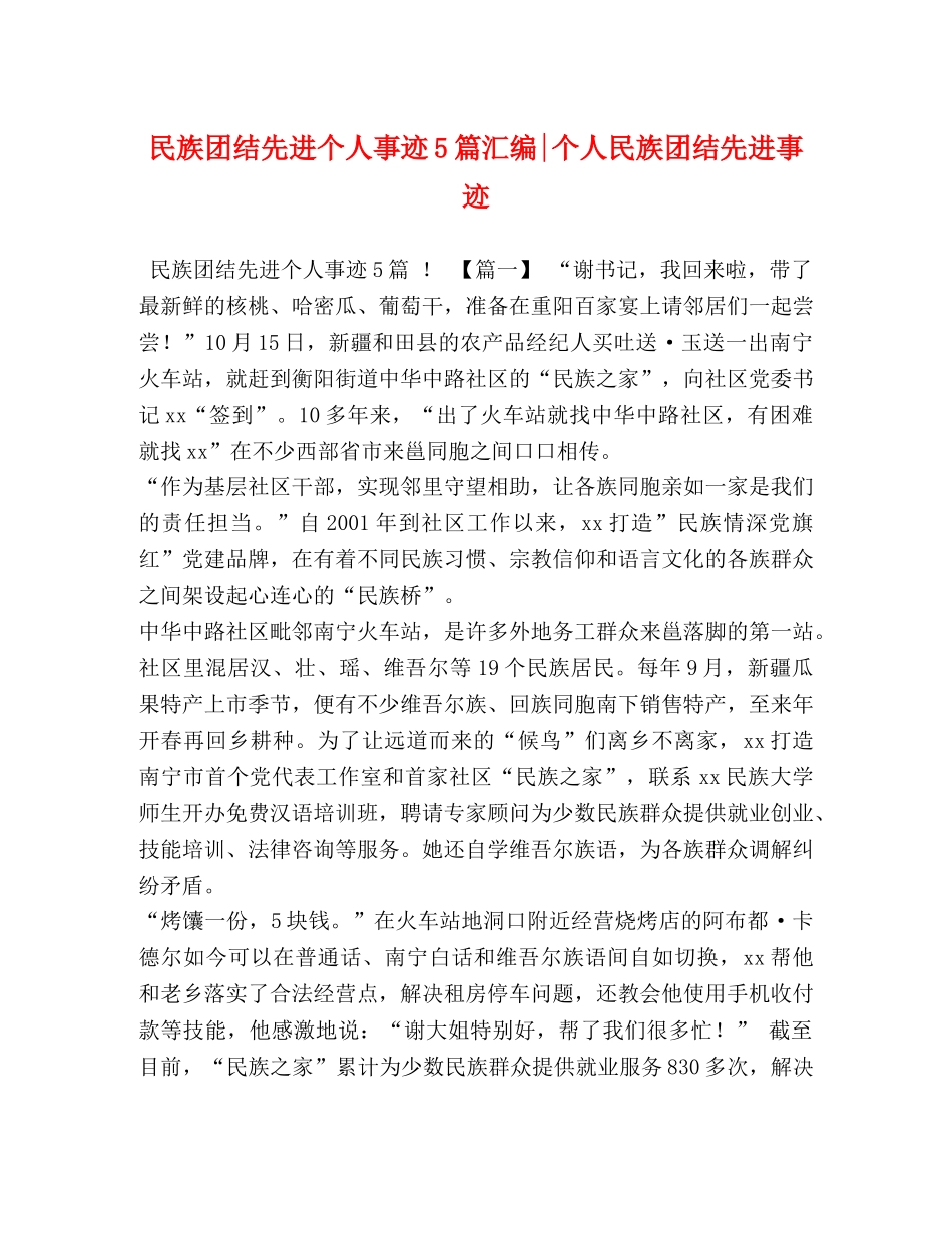 民族团结先进个人事迹5篇汇编-个人民族团结先进事迹 _第1页