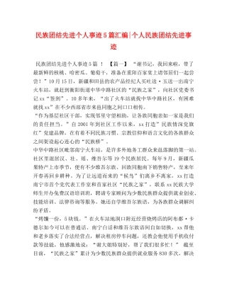 民族团结先进个人事迹5篇汇编-个人民族团结先进事迹 